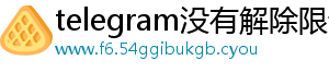 telegram没有解除限制选项